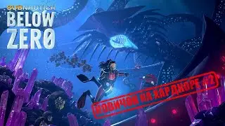 Новичок на ХАРДКОРЕ в Subnautica: below zero #2