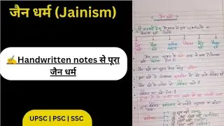 जैन धर्म (Jainism) One Shot | Handwritten Notes | UPSC PSC SSC#upsc #ssc #indianhistory 