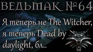 The Witcher - № 64. Стрыга и другие задания (прохождение уже не 