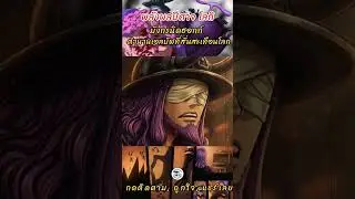 One Piece 1171 เฉลยพลังผลปีศาจโลกิ มังกรนิดฮอกก์ ตำนานเอลบัฟที่สั่นสะเทือนโลก (วันพีช 03)