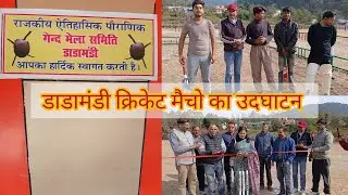 डाडामंडी में 21 दिसम्बर 2025 को हुई क्रिकेट टूर्नामेंट मैचों की शुरूआत | #viral #vlog #cricket #yt |