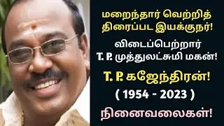 T.P.Gajendran | passes away | comedy director - actor | biography | vazhkaipayanam | @News mix tv
