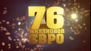 Eurojackpot 76 миллионов евро.