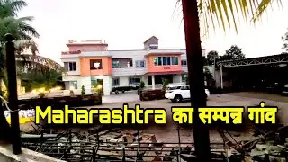 Maharashtra का एक सम्मपन गांव #vlog #villagelife