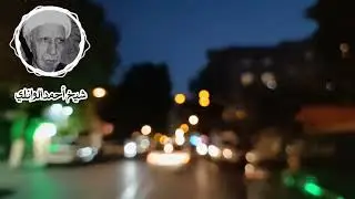 شيخ احمد الوائلي _ العسر و اليسر