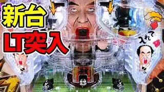 新台【エガブレイブ】爆連止まらない…頭おかしい羽根物