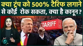 Trump 500% Tariff on India: क्या है Sanctioning of Russia Act 2025? इस कानून से भारत में मचेगा हड़कंप