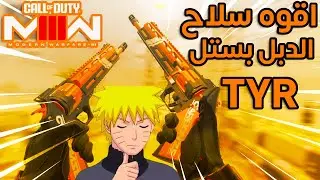 كود 20 : تجربة اقوه سلاح TYR الدبل بستل 😂🔥| MW3