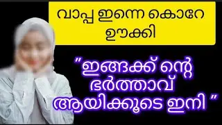 🔥🔥എന്റെ നിക്കാഹ് 🔥🔥