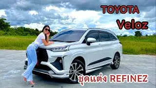 พาชมชุดแต่งToyota Veloz กับชุดแต่ง Refinez สไตล์เรียบหรู
