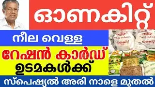 From tomorrow | Kit and rice | august ration malayalam | special rice malayalam | onam kit news |...