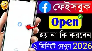 Facebook Open Hoi Na Ki Korbo, Facebook Not Opening Problem Solve Facebook Facebook Open Hoi Na