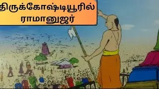 திருக்கோஷ்டியூரில் ராமானுஜர் | Ramanujar at Thirukoshtiyur
