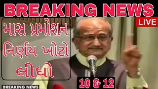 Gujarat Education | Education NEWS | રિપીટર જરૂર સાંભળ જો | માસ પ્રમોશન નિર્ણય હતો ખોટો