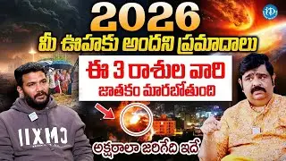 2026 లో ఈ 4 రాశుల వారికీ మహా రాజయోగం.. నక్కతోక తొక్కినట్టే.! |‪ Venu Swamy About 2026 Astrology