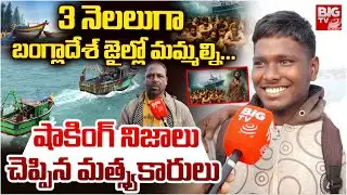 Vizianagaram Fishermen In Bangladesh Custody | Vizianagaram Fishermen Reveals Shocking Facts