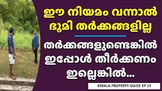 പുതിയ ഭൂനിയമം ഉടൻ. ചെയ്യണമെങ്കിൽ ഇപ്പോൾ ചെയ്യണം Digital Re Survey Sketch in Kerala New Land Act News