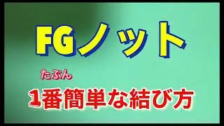FGノット　たぶん1番簡単な結び方！