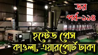 Dar Episode 114｜ডর পর্ব ১১৪｜Dor By ABC RADIO｜Bengali Horror Audio Story｜Horror Tune