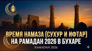 Время намаза (Сухур и Ифтар) на Рамадан 2026 в Бухарае | Точное расписание поста