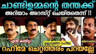 ഉളുപ്പുണ്ടോ🔥 Pinarayi Vijayan | A A Rahim | Rahul Mamkootathil | LDF Troll Malayalam Trolls