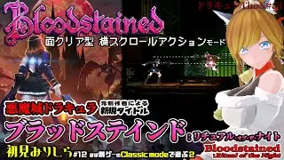 面クリア型悪魔城ドラキュラ!?『ブラッドステインド：リチュアル・オブ・ザ・ナイト / Bloodstained: Ritual of the Night』claccis mode で遊ぼう2