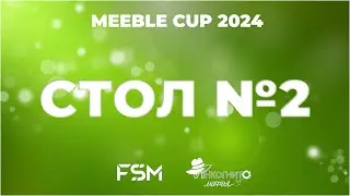 Meeble Cup | Стол 2 | День 2
