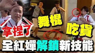 全紅嬋變舞棍