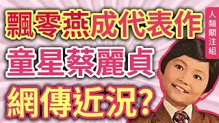 🔴8歲參加選秀節目奪得亞軍入行， #蔡麗貞大戰精武門 歌詞頂癮、 #飄零燕主題曲 成代表作，成歌影視三棲童星，14歲息影，多年後卻網傳某位唱作歌手就是她？｜近況｜廣東話｜粵語｜podcast｜福頭老師