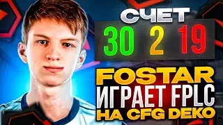 FOSTAR ИГРАЕТ FPLC НА CFG ДЕКО / ФОСТАР КЕРРИТ КАТКУ В ФПЛ-Ц