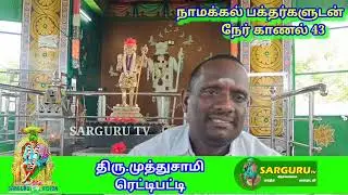 நேர் காணல் பாகம் 43