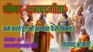 Bhagavad Gita Chapter 04 Jnana Karma Sanyasa Yoga #भगवदगीता अध्याय 04 ज्ञान कर्म सन्यास योग