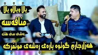 Marewan Mhabati u Darwesh Naxada Danishtni Baxtyar Gulany Track-7-مەریوان مهاباتی ودەروێش نەغەدە