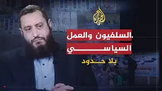 بلا حدود | علاقة السلفيين بالأجهزة الأمنية وحقيقة عدائهم للإخوان مع عماد الدين عبد الغفور