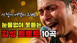 심금을 울리는 애절한 트로트 모음｜눈물 나는 감성 트로트 메들리