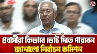 প্রবাসীরা কিভাবে ভোট দিতে পারবেন জানালো নির্বাচন কমিশন | Expat Voting System in Bangladesh Election