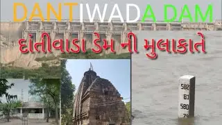 History of Dantiwada Dam l dantiwada dam located in બનાસકાંઠા l dantewada dam live 13/09/2022