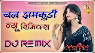 Chal Jamkodi Baynji New Remix || चल झमकुडी ब्यानजी || MiXx Byy Dj Manish || Dj New Remix 2025