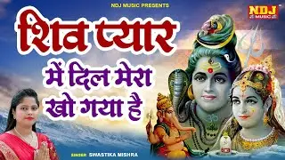 शिव प्यार में दिल मेरा खो गया है | Swastika Mishra | Shiv Bhajan 2023 | Superhit Bhole Bhajan 2023