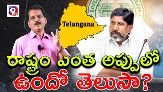 రాష్ట్రం ఎంత అప్పులో ఉందో తెలుసా?| Bhatti Vikramarka | Shankar Goud | Telangana Debt | Mana 9Tv News