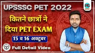 UPSSSC PET 2022 : जाने कितने छात्रों ने छोड़ी परीक्षा | कितने छात्र रहे उपस्थित | #upsssclatestnews