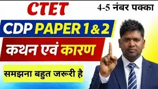 CTET CDP कथन कारण प्रश्न | Exam में कैसे पहचानें सही उत्तर l CTET CDP 2025-26