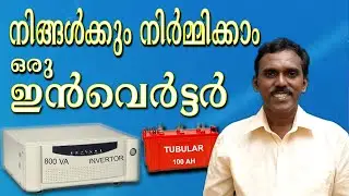 How to make an INVERTER #ഇൻവെർട്ടർ ഇനി നിങ്ങൾക്കും ഉണ്ടാക്കാം