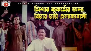 মিশার কুকর্মের জন্য বিচার চায় এলাকাবাসী | Majhir Chele Barrister | Amin Khan, Nodi, Amit Hasan