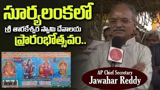 AP Chief Secretary Dr. KS Jawahar Reddy at | Tarakeshwara swamy Temple | Eagle Media Works