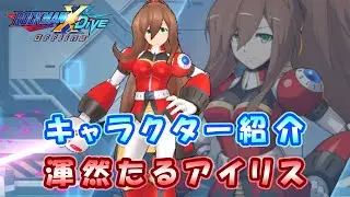 ロックマンX DiVE キャラクター紹介 「渾然たるアイリス」