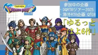 DQ1 RTA（DQRTAツアー2025・1本目）※ニコ生はメンテ