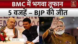 Reasons Behind BJP win BMC: बीएमसी चुनाव में BJP की बंपर जीत की 5 बड़ी वजहें | Thackeray Brothers