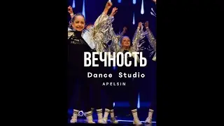 Студия танца АПЕЛЬСИН - танец 