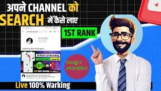 My Youtube Channel Not Show in Search | Channel Search Me Kaise Laye | how to rank channel on top